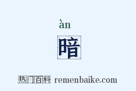暗是什么意思的图片